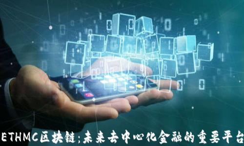 
ETHMC区块链：未来去中心化金融的重要平台