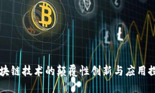 区块链技术的颠覆性创新与应用探索