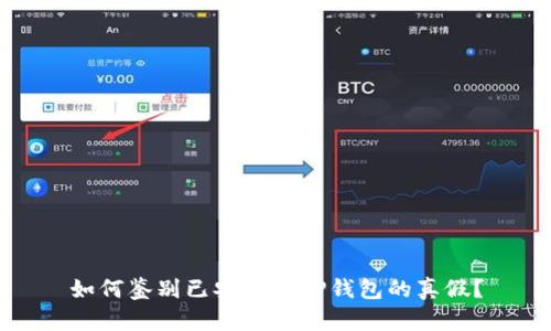 如何鉴别已安装的TP钱包的真假？
