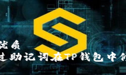 思考的优质
如何通过助记词在TP钱包中修改密码