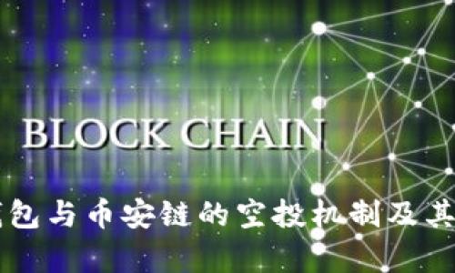 理解TP钱包与币安链的空投机制及其价值分析