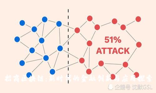招商区块链：新时代的金融创新与应用探索