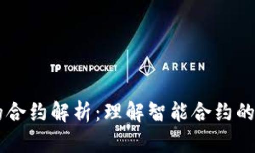 区块链上的合约解析：理解智能合约的本质与应用