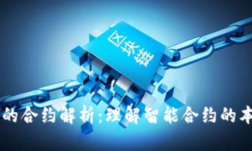 区块链上的合约解析：理解智能合约的本质与应用