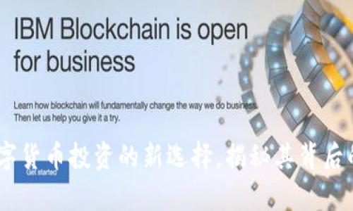 tp钱包：数字货币投资的新选择，揭秘其背后的美元价值