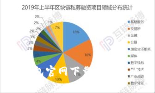 tp钱包官网下载安装全攻略