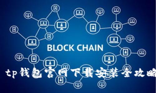  tp钱包官网下载安装全攻略