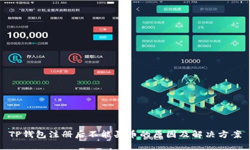 TP钱包注册后不能买币的原因及解决方案