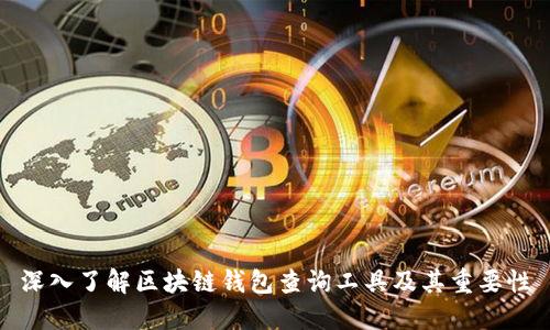 深入了解区块链钱包查询工具及其重要性