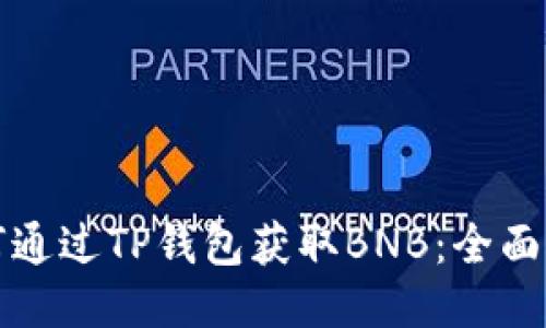 如何通过TP钱包获取BNB：全面指南
