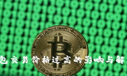  TP钱包交易价格过高的影响与解决方案