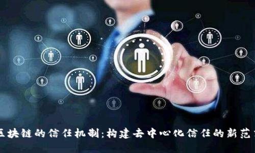 区块链的信任机制：构建去中心化信任的新范式
