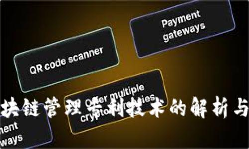 : 区块链管理专利技术的解析与应用