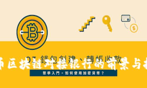 派币区块链对接银行的前景与挑战