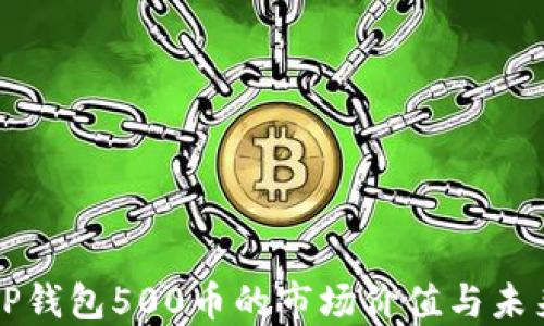 
探讨TP钱包500币的市场价值与未来潜力