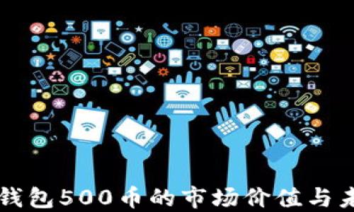 
探讨TP钱包500币的市场价值与未来潜力