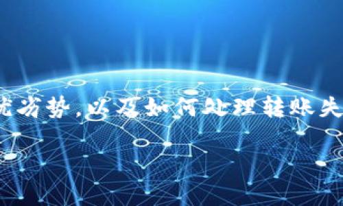 如何将TP钱包中的USDT转移到OK交易所

TP钱包, USDT, OK交易所/guanjianci

### 引言

随着区块链技术的迅猛发展，数字货币已经成为一种新型的投资方式。尤其是USDT（Tether）作为一种以美元为基础的稳定币，因其价值相对稳定而受到投资者的青睐。TP钱包是一个广受欢迎的数字货币钱包，而OK交易所则是一个大型的数字货币交易平台。本文将详细介绍如何将TP钱包中的USDT转移到OK交易所，并解答可能相关的五个问题。

### 如何将TP钱包中的USDT转移到OK交易所

#### 一、准备步骤

在进行USDT转账前，你需要确保你拥有以下几个条件：

1. **TP钱包**: 确保你已经在手机或电脑上下载并安装TP钱包，并完成注册和身份验证。
2. **OK交易所账户**: 如果你还没有OK交易所的账户，需要注册一个账户，并完成相关的身份认证。
3. **USDT余额**: 确保你的TP钱包内有足够的USDT余额以供转账，并注意可能的网络手续费。

#### 二、获取OK交易所USDT充值地址

在转移USDT之前，首先需要获得OK交易所的USDT充值地址：

1. 登录OK交易所账户。
2. 点击“资产”，然后选择“充值”选项。
3. 在搜索框中输入“USDT”并选择相应的选项。
4. 系统会生成一个独特的USDT充值地址，复制这个地址，以便后续使用。

#### 三、在TP钱包中创建转账

接下来，在TP钱包中进行USDT的转账操作：

1. 打开TP钱包，登录你的账户。
2. 在主界面选择“资产”选项，找到USDT。
3. 点击USDT，选择“转账”或者“发送”功能。
4. 在转账页面，粘贴刚刚复制的OK交易所USDT充值地址。
5. 输入你希望转账的USDT数量。请确保输入的数量在你的钱包余额范围内，同时也要考虑网络手续费。
6. 确认信息无误后，点击“确认”进行转账。

#### 四、确认转账状态

转账完成后，你需要确认转账是否成功：

1. 在TP钱包的转账记录中查看相关交易状态。
2. 登录OK交易所，查看USDT充值记录，确认充值是否到帐。

### 可能相关问题

#### 问题1：TP钱包和OK交易所的安全性如何？

在进行任何数字货币交易时，安全性是一个至关重要的问题。TP钱包和OK交易所都采取了一系列措施来确保用户资产的安全。

首先，TP钱包采用了多重加密技术和备份系统，用户在创建钱包时可以设置高强度密码，并且建议用户定期更换密码。此外，TP钱包还支持私钥的离线存储，用户可以将自己的私钥保存在安全的地方，降低被黑客攻击的风险。

而OK交易所作为一个大型的交易平台，同样发布了一系列安全措施，例如采用冷钱包存储大部分用户资产，确保不进行频繁的在线操作，从而保障资金安全。此外，OK交易所也实施了多重身份验证机制，在用户进行提现时，会要求二次确认，以确保账户安全。

尽管如此，用户在使用这些平台时，仍然需要保持警惕，尽量避免在公共场合使用公共网络进行交易，且应当定期检查自己的账户安全设置。

#### 问题2：USDT的优势与劣势是什么？

作为一种稳定币，USDT在数字货币市场上享有广泛的应用。其优势主要体现在以下几个方面：

1. **稳定性**: USDT与美元挂钩，价值相对稳定，这使得它成为许多交易者和投资者的首选。在市场波动较大的情况下，USDT可以有效地规避价格风险。

2. **流动性**: USDT被广泛接受，几乎所有的交易平台都支持USDT交易，这意味着你可以轻松的将其用于交易、投资或转账。

3. **便捷性**: 使用USDT进行转账相对传统银行转账更为便捷，且手续费较低，转账速度快，有时可以瞬时到账。

然而，USDT也存在一些劣势：

1. **信任问题**: 一些人对Tether公司所声称的资产支持产生质疑，担心其是否真的有足够的美元储备来支持其发行的USDT。

2. **法规风险**: 由于法规未完善，某些国家对稳定币的监管可能会影响USDT的使用和流通。

3. **技术风险**: 像任何数字货币一样，USDT也存在被黑客攻击的风险。尽管Tether公司采取了多种措施以提高系统的安全性，但用户仍需妥善保管自己的数字资产。

通过理性分析USDT的优势与劣势，用户可以更好地利用这一数字货币，进行合理的投资决策。

#### 问题3：如果转账失败我该怎么办？

转账失败可能会带来不必要的困扰，这里整理了一些可能导致转账失败的原因，以及应对措施。

1. **账户地址错误**: 转账时最常见的错误是将USDT发送到错误的地址。确保在进行转账时仔细检查粘贴的地址。若发现发送错误，可能无法追回资产，所以务必小心处理。

2. **网络拥堵**: 有时由于网络拥堵，转账可能会延迟。你可以在区块链浏览器中检查交易状态，确认是否已经在链上被确认。

3. **余额不足**: 转账金额需要足够的余额，并考虑到网络手续费，如果余额不足，那么转账会失败。确认钱包中是否有足够的资产。

4. **系统故障**: 如果TP钱包或OK交易所在转账过程中发生系统故障，转账可能会失败。这时建议主动联系交易所或钱包客服，寻求技术支持。

### 结论

将TP钱包中的USDT转移到OK交易所是一个相对简单的过程，但在实际操作中，你需要做好充分的准备，并仔细遵循每一步的流程。了解相关的安全性、USDT的优劣势，以及如何处理转账失败的状况，将有助于你在数字货币领域更加得心应手。

希望以上内容能够帮助到你，让你的数字货币交易过程更加顺利与安全。