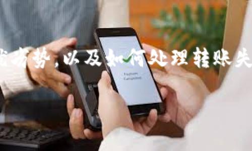 如何将TP钱包中的USDT转移到OK交易所

TP钱包, USDT, OK交易所/guanjianci

### 引言

随着区块链技术的迅猛发展，数字货币已经成为一种新型的投资方式。尤其是USDT（Tether）作为一种以美元为基础的稳定币，因其价值相对稳定而受到投资者的青睐。TP钱包是一个广受欢迎的数字货币钱包，而OK交易所则是一个大型的数字货币交易平台。本文将详细介绍如何将TP钱包中的USDT转移到OK交易所，并解答可能相关的五个问题。

### 如何将TP钱包中的USDT转移到OK交易所

#### 一、准备步骤

在进行USDT转账前，你需要确保你拥有以下几个条件：

1. **TP钱包**: 确保你已经在手机或电脑上下载并安装TP钱包，并完成注册和身份验证。
2. **OK交易所账户**: 如果你还没有OK交易所的账户，需要注册一个账户，并完成相关的身份认证。
3. **USDT余额**: 确保你的TP钱包内有足够的USDT余额以供转账，并注意可能的网络手续费。

#### 二、获取OK交易所USDT充值地址

在转移USDT之前，首先需要获得OK交易所的USDT充值地址：

1. 登录OK交易所账户。
2. 点击“资产”，然后选择“充值”选项。
3. 在搜索框中输入“USDT”并选择相应的选项。
4. 系统会生成一个独特的USDT充值地址，复制这个地址，以便后续使用。

#### 三、在TP钱包中创建转账

接下来，在TP钱包中进行USDT的转账操作：

1. 打开TP钱包，登录你的账户。
2. 在主界面选择“资产”选项，找到USDT。
3. 点击USDT，选择“转账”或者“发送”功能。
4. 在转账页面，粘贴刚刚复制的OK交易所USDT充值地址。
5. 输入你希望转账的USDT数量。请确保输入的数量在你的钱包余额范围内，同时也要考虑网络手续费。
6. 确认信息无误后，点击“确认”进行转账。

#### 四、确认转账状态

转账完成后，你需要确认转账是否成功：

1. 在TP钱包的转账记录中查看相关交易状态。
2. 登录OK交易所，查看USDT充值记录，确认充值是否到帐。

### 可能相关问题

#### 问题1：TP钱包和OK交易所的安全性如何？

在进行任何数字货币交易时，安全性是一个至关重要的问题。TP钱包和OK交易所都采取了一系列措施来确保用户资产的安全。

首先，TP钱包采用了多重加密技术和备份系统，用户在创建钱包时可以设置高强度密码，并且建议用户定期更换密码。此外，TP钱包还支持私钥的离线存储，用户可以将自己的私钥保存在安全的地方，降低被黑客攻击的风险。

而OK交易所作为一个大型的交易平台，同样发布了一系列安全措施，例如采用冷钱包存储大部分用户资产，确保不进行频繁的在线操作，从而保障资金安全。此外，OK交易所也实施了多重身份验证机制，在用户进行提现时，会要求二次确认，以确保账户安全。

尽管如此，用户在使用这些平台时，仍然需要保持警惕，尽量避免在公共场合使用公共网络进行交易，且应当定期检查自己的账户安全设置。

#### 问题2：USDT的优势与劣势是什么？

作为一种稳定币，USDT在数字货币市场上享有广泛的应用。其优势主要体现在以下几个方面：

1. **稳定性**: USDT与美元挂钩，价值相对稳定，这使得它成为许多交易者和投资者的首选。在市场波动较大的情况下，USDT可以有效地规避价格风险。

2. **流动性**: USDT被广泛接受，几乎所有的交易平台都支持USDT交易，这意味着你可以轻松的将其用于交易、投资或转账。

3. **便捷性**: 使用USDT进行转账相对传统银行转账更为便捷，且手续费较低，转账速度快，有时可以瞬时到账。

然而，USDT也存在一些劣势：

1. **信任问题**: 一些人对Tether公司所声称的资产支持产生质疑，担心其是否真的有足够的美元储备来支持其发行的USDT。

2. **法规风险**: 由于法规未完善，某些国家对稳定币的监管可能会影响USDT的使用和流通。

3. **技术风险**: 像任何数字货币一样，USDT也存在被黑客攻击的风险。尽管Tether公司采取了多种措施以提高系统的安全性，但用户仍需妥善保管自己的数字资产。

通过理性分析USDT的优势与劣势，用户可以更好地利用这一数字货币，进行合理的投资决策。

#### 问题3：如果转账失败我该怎么办？

转账失败可能会带来不必要的困扰，这里整理了一些可能导致转账失败的原因，以及应对措施。

1. **账户地址错误**: 转账时最常见的错误是将USDT发送到错误的地址。确保在进行转账时仔细检查粘贴的地址。若发现发送错误，可能无法追回资产，所以务必小心处理。

2. **网络拥堵**: 有时由于网络拥堵，转账可能会延迟。你可以在区块链浏览器中检查交易状态，确认是否已经在链上被确认。

3. **余额不足**: 转账金额需要足够的余额，并考虑到网络手续费，如果余额不足，那么转账会失败。确认钱包中是否有足够的资产。

4. **系统故障**: 如果TP钱包或OK交易所在转账过程中发生系统故障，转账可能会失败。这时建议主动联系交易所或钱包客服，寻求技术支持。

### 结论

将TP钱包中的USDT转移到OK交易所是一个相对简单的过程，但在实际操作中，你需要做好充分的准备，并仔细遵循每一步的流程。了解相关的安全性、USDT的优劣势，以及如何处理转账失败的状况，将有助于你在数字货币领域更加得心应手。

希望以上内容能够帮助到你，让你的数字货币交易过程更加顺利与安全。