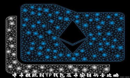 
中币提现到TP钱包及币安链的全攻略
