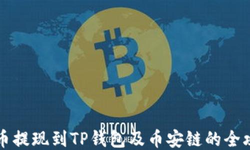 
中币提现到TP钱包及币安链的全攻略