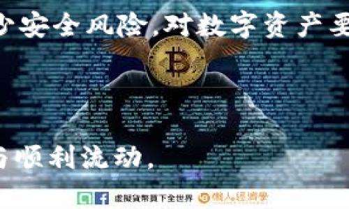 抹茶交易所提币到TP钱包没到账的解决指南

抹茶交易所, 提币, TP钱包/guanjianci

---

在当前的数字货币交易环境中，用户在使用交易所进行提币操作时，遇到问题是常有的事情。尤其是像抹茶交易所这样的交易平台，用户在提币到TP钱包后，可能会经历币没有及时到账的情况。为了帮助用户解决这一困扰，本文将详细探讨抹茶交易所提币到TP钱包没到账的问题，分析可能的原因，并提供解决方法，确保用户能够顺利进行数字资产的转移。

### 一、抹茶交易所提币的基本流程

首先，了解抹茶交易所的提币流程是非常重要的。用户在抹茶交易所进行提币时，通常需要遵循以下几个步骤：

1. 登录抹茶交易所账户并验证身份：用户必须确保其账户信息正确无误，并完成必要的身份验证，以保证安全。
2. 选择提币的数字资产：用户在账户资产中找到希望提币的资产，并点击提币按钮。
3. 填写TP钱包地址：确保输入的TP钱包地址准确无误。任何错误的地址都可能导致资产丢失。
4. 确认提币信息：再次核对提币金额、地址等信息，避免因不慎操作而导致损失。
5. 完成二次验证：大多数交易所为了增强安全性，会要求用户进行二次验证，例如输入短信验证码或使用身份验证器。
6. 提币申请提交后，等待区块链确认：提币申请提交后，资产会在区块链上逐步确认，这一过程通常需要一定时间。

### 二、提币未到账的常见原因

当用户在抹茶交易所提币到TP钱包时，如果出现币未到账的情况，可能的原因有以下几点：

#### 1. 网络拥堵

为了维护网络的稳定性，数字货币交易在网络高峰期可能会变得缓慢，造成币到账的延迟。这种情况通常会在较大的市场波动时发生。用户可以通过区块链浏览器查询交易状态，了解其是否已经被确认。

#### 2. 钱包地址错误

如果用户在填写TP钱包地址时输入错误，例如多一个字符或少一个字符，可能会造成资产无法送达指定地址。在这种情况下，资产是无法找回的。因此，核对钱包地址非常重要。

#### 3. 提币手续费用不足

抹茶交易所提币通常需要支付一定的手续费用。如果用户在提币时设置的费用过低，可能导致交易长时间待处理，从而延迟到账。建议用户选择合适的手续费，确保快速处理。

#### 4. 提币操作未完成

在某些情况下，由于网络问题或其他原因，提币操作可能未能完全完成。用户需要查看抹茶交易所的提币历史，确认其状态。

#### 5. 账户问题

有时交易平台可能会因为安全原因，如检测到异常活动，暂时冻结用户的提币功能。这种情况下，用户需要联系抹茶交易所的客服进行处理。

### 三、解决未到账问题的措施

如果确认提币未到账的原因，用户可以针对性地采取措施：

#### 1. 检查交易状态

用户可以通过区块链浏览器查询交易的状态，输入自己的交易hash（交易哈希），确认这笔交易是否已被区块链确认。如果状态显示为待处理，则需要耐心等待，而如果状态显示为已确认但仍未到账，则有必要进一步查找原因。

#### 2. 核对钱包地址

再次检查TP钱包地址，确认没有错误。如果账号信息确实无误，可以联系TP钱包的客服查询是否存在某种原因导致转账未到账。

#### 3. 提高手续费

在为了减少提币延迟的问题，可以在进行下一次提币时提高手续费，帮助交易尽快被矿工处理。

#### 4. 及时联系客服

如遇到任何异常，及时联系抹茶交易所和TP钱包的客服人员，他们可以提供专业的解决方案。

#### 5. 查看社区反馈

在数字货币的社区、论坛或者社交平台上查看其他用户的反馈，有时全网的网络状况受到影响，会有集体调整的情况。

### 四、抹茶交易所提币的注意事项

为了避免后续再次遇到提币未到账的情况，用户在使用抹茶交易所提币时应特别注意以下几点：

#### 1. 地址安全

确保所使用的TP钱包是安全的，防止因为盗窃或黑客攻击导致资产丢失。同时，为了避免记错，用户可以选择将地址复制到剪贴板，而不是手动输入。

#### 2. 准确支付手续费

在进行提币操作时，一定要仔细选择手续费。手续费过低可能会导致提币延迟，过高则会不必要的浪费。因此，合理设置手续费显得尤为重要。

#### 3. 定期查看账单

用户应定期查看自己的账号账单，确保所有交易都正常，一旦发现异常应及时处理。

#### 4. 与客服沟通

有任何疑问应及时与抹茶交易所和TP钱包的客服沟通，及时解决问题，避免后续更大损失。

### 五、总结

数字货币的提币操作涉及多方因素，用户在抹茶交易所提币到TP钱包未到账时，应保持冷静，根据实际情况查找原因并采取相应措施来解决问题。了解提币流程、常见原因及相应解决办法，可以帮助用户减少意外情况的发生，确保资产安全有序流动。

---

### 可能相关问题

#### 问题1：如何快速查找和确认提币状态？

##### 解决办法

用户可以通过区块链浏览器输入自己的交易哈希来快速查找提币状态。区块链浏览器能够显示交易的详细信息，包括交易是否已经被确认、当前的区块高度等。此外，某些交易所可能在用户的提币记录中提供交易状态和手续费的信息，用户也可在账户界面查看。

#### 问题2：如何保证钱包地址的安全？

##### 安全措施

为确保TP钱包地址安全，用户需采用一些最佳实践，例如使用硬件钱包存储大额资产，同时定期更改安全设置、启用二步验证等。避免在不安全的网络环境下操作钱包，并定期检查自己的资产，尽快发现潜在的安全风险。

#### 问题3：如果提币延迟，该如何选择手续费？

##### 手续费策略

用户在选择手续费时需要考虑市场的当前状态，通常在网络拥堵时，设定高一点的手续费可以促进交易的快速确认。而在较闲的网络环境下，手续费可以适度降低，通过区块链浏览器来查看当时的平均手续费也是个不错的办法。

#### 问题4：是否需要注意交易所的安全性？

##### 选择交易所的注意事项

在选择交易所时，安全性是一个重要的考虑因素。用户应优先选择信誉良好和受到监管的平台，确保平台有良好的安全措施和客户支持。此外，定期关注交易所的官方消息和用户反馈，帮助自己正确评估交易所的安全性。

#### 问题5：使用TP钱包需要注意哪些安全问题？

##### TP钱包的安全习惯

在使用TP钱包时，建议用户定期备份钱包信息，使用强密码，并启用二步验证。此外，避免在不必要的情况下透露个人信息，避免在同一设备上登录多个交易平台以减少安全风险。对数字资产要保持警惕，确保钱包软件保持更新，防范可能的安全漏洞。

---

通过这些深入的分析和探讨，希望用户能够对抹茶交易所提币到TP钱包的操作有更为全面的理解，并在遇到问题时能快速找到解决办法，保障个人数字资产的安全与顺利流动。