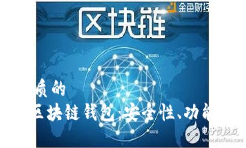 思考一个优质的
解密Share区块链钱包：安全性、功能与未来展望