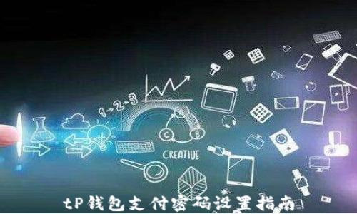 
tP钱包支付密码设置指南