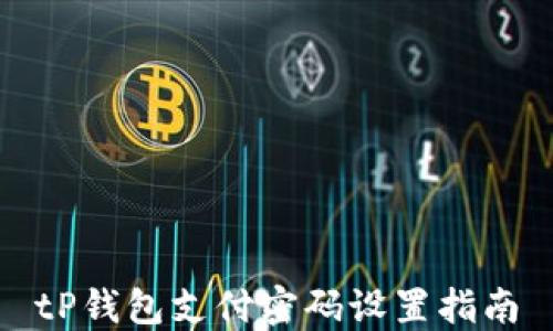 
tP钱包支付密码设置指南