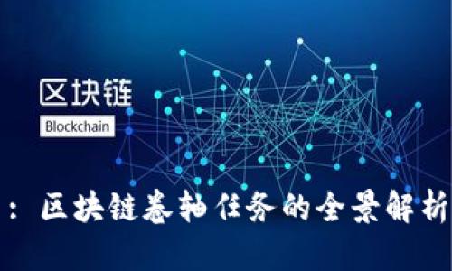 : 区块链卷轴任务的全景解析