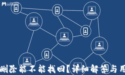 
TP钱包删除能不能找回？详细解答与用户指南