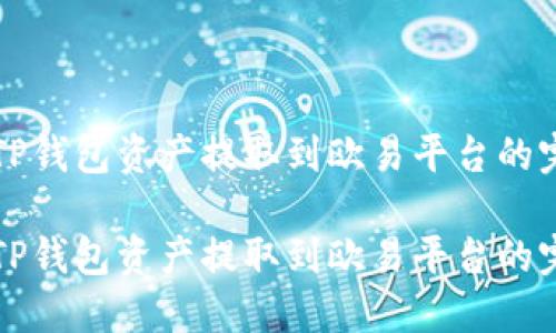 如何将TP钱包资产提取到欧易平台的完整指南

如何将TP钱包资产提取到欧易平台的完整指南