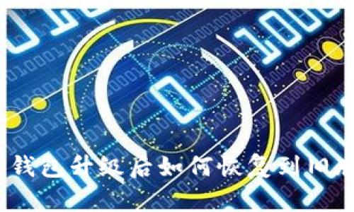 : TP钱包升级后如何恢复到旧版本？