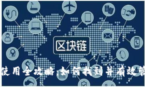 :
币安TP钱包使用全攻略：如何找到并有效管理你的资产