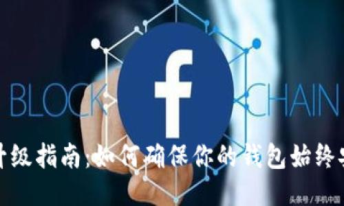 TP钱包升级指南：如何确保你的钱包始终安全高效