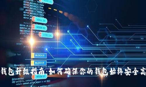 TP钱包升级指南：如何确保你的钱包始终安全高效