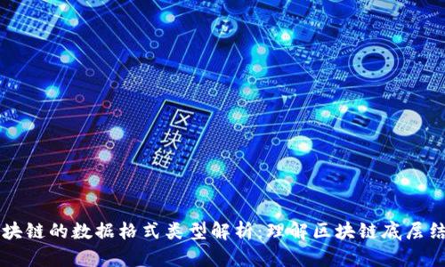 区块链的数据格式类型解析：理解区块链底层结构