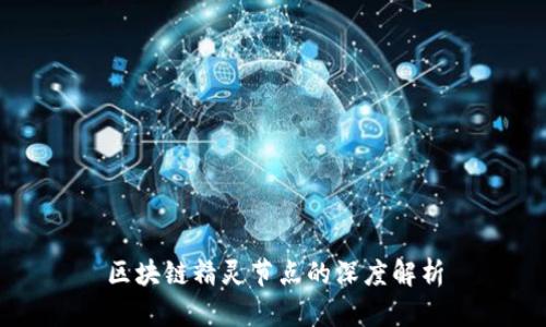 区块链精灵节点的深度解析