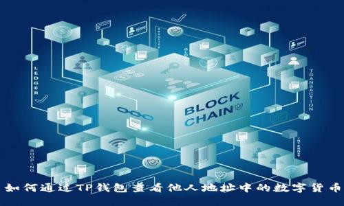 如何通过TP钱包查看他人地址中的数字货币
