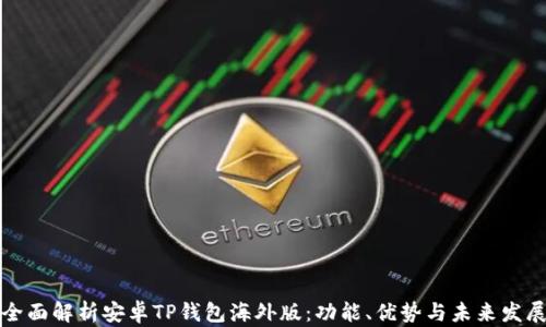
全面解析安卓TP钱包海外版：功能、优势与未来发展