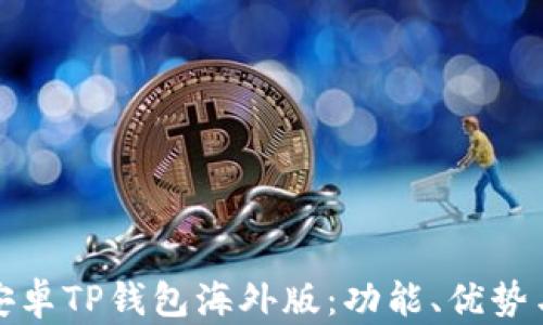 
全面解析安卓TP钱包海外版：功能、优势与未来发展