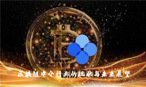 区块链中介行业的现状与未来展望