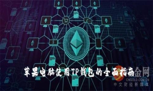  苹果电脑使用TP钱包的全面指南