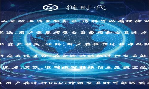 探讨TP钱包在USDT跨链交易中的应用与优势

jiaotongUSDT, 跨链, TP钱包/jiaotong

---

一、TP钱包简介
TP钱包是一款多币种支持的数字货币钱包，致力于为用户提供安全、便捷的区块链资产管理服务。它不仅支持主流数字货币的存储和交易，还提供了去中心化应用（DApp）的访问。TP钱包作为一款移动端钱包，以其友好的用户界面和强大的功能，受到了众多用户的欢迎。

二、USDT及其跨链特性
USDT（Tether）是一种基于区块链技术的稳定币，与法定货币（如美元）挂钩，旨在提供一种稳定的价值转移方式。USDT的跨链特性使得其能够在不同的区块链网络之间进行转移，这为用户提供了极大的便利性，可以在不同的数字货币交易平台上进行交易。

三、TP钱包支持的跨链功能分析
TP钱包支持多种区块链的资产管理，包括但不限于以太坊链、波场链等。用户可以通过TP钱包实现USDT的跨链转账，也就是将USDT从一个区块链转移到另一个区块链。这一功能不仅提升了用户的交易效率，也拓宽了他们的投资选择。不过，跨链转账的过程中，用户需要注意各链间的费用和转账时间。

四、TP钱包进行USDT跨链交易的步骤
为了通过TP钱包进行USDT的跨链交易，用户需要遵循几个步骤。首先，用户需要确保钱包中拥有足够的USDT。接下来，用户需要选择适当的跨链服务，确定转账链和接收链的地址。最后，用户只需确认转账信息并完成交易，随后可以在目标链上查看USDT的到账情况。

五、USDT跨链交易的优势
USDT跨链交易的优势主要体现在以下几个方面：
ol
    listrong灵活性：/strong用户可以根据市场需求自由选择不同的区块链进行交易，灵活调整自己的资产配置。/li
    listrong降低交易成本：/strong通过选择手续费较低的区块链进行交易，用户能够有效降低交易成本。/li
    listrong提高资产安全性：/strong不同链的资产隔离可以降低单一链存在的问题对用户资产的影响。/li
/ol

可能相关的问题

h41. TP钱包的安全性如何？/h4
在数字货币交易中，安全性是用户最为关注的问题之一。TP钱包采用多重加密技术进行用户数据的保护，同时支持私钥本地存储，用户的私钥不会被上传至服务器，这样可以有效降低黑客攻击的风险。此外，TP钱包还提供了冷存储功能，为大量资产提供额外保障。

h42. 如何选择合适的跨链交易服务？/h4
用户在进行USDT跨链交易时，需要选择合适的跨链交易服务。首先，用户应查看服务的支持链类型，确认该服务支持的链与自己的需求匹配。其次，用户需要考量交易费用和交易速度，同时要关注社区评价和项目背景，确保其安全可靠。最后，可以参考其他用户的使用体验，从而择优选择。

h43. 跨链交易的潜在风险有哪些？/h4
尽管跨链交易带来了许多便利，但也伴随了一定的风险。首先，技术风险是一大隐患，由于跨链技术的复杂性，可能会出现代码漏洞等问题，导致资产损失。此外，用户在操作过程中的疏忽，比如输入错误的钱包地址，很可能造成无法恢复的损失。最后，选择的不可靠交易服务也可能导致风险，因此务必进行充分的调研和考虑。

h44. USDT在不同链之间的价格波动如何？/h4
虽然USDT作为稳定币，以1:1的比例与美元挂钩，但在不同链之间，由于流动性、交易平台的差异，价格可能会出现微小波动。用户在跨链交易时应关注差价，在合适的时机进行交易能带来一定的收益。此外，一些平台可能会对USDT实施一定的手续费，这也会影响实际的交易收益。

h45. 如何提高跨链交易的效率？/h4
为了提高USDT的跨链交易效率，用户可以采取以下几种方式。首先，可以选择网络繁忙时段以外的时间交易，以享受更低的费用和更快的确认速度。其次，准确填写转账信息是提高效率的关键，确保所有信息无误，避免因错误而延误交易。此外，使用性能较为优越的跨链服务也能够提升整体交易效率，确保快速到账。 

---

以上内容是对TP钱包在USDT跨链交易中的应用与优势的探讨，围绕这一主题进行了详细介绍以及可能相关问题的深入分析。这些问题反映了用户在进行USDT跨链交易时可能遇到的各种情况，为用户提供了实用的参考建议。