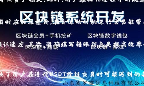 探讨TP钱包在USDT跨链交易中的应用与优势

jiaotongUSDT, 跨链, TP钱包/jiaotong

---

一、TP钱包简介
TP钱包是一款多币种支持的数字货币钱包，致力于为用户提供安全、便捷的区块链资产管理服务。它不仅支持主流数字货币的存储和交易，还提供了去中心化应用（DApp）的访问。TP钱包作为一款移动端钱包，以其友好的用户界面和强大的功能，受到了众多用户的欢迎。

二、USDT及其跨链特性
USDT（Tether）是一种基于区块链技术的稳定币，与法定货币（如美元）挂钩，旨在提供一种稳定的价值转移方式。USDT的跨链特性使得其能够在不同的区块链网络之间进行转移，这为用户提供了极大的便利性，可以在不同的数字货币交易平台上进行交易。

三、TP钱包支持的跨链功能分析
TP钱包支持多种区块链的资产管理，包括但不限于以太坊链、波场链等。用户可以通过TP钱包实现USDT的跨链转账，也就是将USDT从一个区块链转移到另一个区块链。这一功能不仅提升了用户的交易效率，也拓宽了他们的投资选择。不过，跨链转账的过程中，用户需要注意各链间的费用和转账时间。

四、TP钱包进行USDT跨链交易的步骤
为了通过TP钱包进行USDT的跨链交易，用户需要遵循几个步骤。首先，用户需要确保钱包中拥有足够的USDT。接下来，用户需要选择适当的跨链服务，确定转账链和接收链的地址。最后，用户只需确认转账信息并完成交易，随后可以在目标链上查看USDT的到账情况。

五、USDT跨链交易的优势
USDT跨链交易的优势主要体现在以下几个方面：
ol
    listrong灵活性：/strong用户可以根据市场需求自由选择不同的区块链进行交易，灵活调整自己的资产配置。/li
    listrong降低交易成本：/strong通过选择手续费较低的区块链进行交易，用户能够有效降低交易成本。/li
    listrong提高资产安全性：/strong不同链的资产隔离可以降低单一链存在的问题对用户资产的影响。/li
/ol

可能相关的问题

h41. TP钱包的安全性如何？/h4
在数字货币交易中，安全性是用户最为关注的问题之一。TP钱包采用多重加密技术进行用户数据的保护，同时支持私钥本地存储，用户的私钥不会被上传至服务器，这样可以有效降低黑客攻击的风险。此外，TP钱包还提供了冷存储功能，为大量资产提供额外保障。

h42. 如何选择合适的跨链交易服务？/h4
用户在进行USDT跨链交易时，需要选择合适的跨链交易服务。首先，用户应查看服务的支持链类型，确认该服务支持的链与自己的需求匹配。其次，用户需要考量交易费用和交易速度，同时要关注社区评价和项目背景，确保其安全可靠。最后，可以参考其他用户的使用体验，从而择优选择。

h43. 跨链交易的潜在风险有哪些？/h4
尽管跨链交易带来了许多便利，但也伴随了一定的风险。首先，技术风险是一大隐患，由于跨链技术的复杂性，可能会出现代码漏洞等问题，导致资产损失。此外，用户在操作过程中的疏忽，比如输入错误的钱包地址，很可能造成无法恢复的损失。最后，选择的不可靠交易服务也可能导致风险，因此务必进行充分的调研和考虑。

h44. USDT在不同链之间的价格波动如何？/h4
虽然USDT作为稳定币，以1:1的比例与美元挂钩，但在不同链之间，由于流动性、交易平台的差异，价格可能会出现微小波动。用户在跨链交易时应关注差价，在合适的时机进行交易能带来一定的收益。此外，一些平台可能会对USDT实施一定的手续费，这也会影响实际的交易收益。

h45. 如何提高跨链交易的效率？/h4
为了提高USDT的跨链交易效率，用户可以采取以下几种方式。首先，可以选择网络繁忙时段以外的时间交易，以享受更低的费用和更快的确认速度。其次，准确填写转账信息是提高效率的关键，确保所有信息无误，避免因错误而延误交易。此外，使用性能较为优越的跨链服务也能够提升整体交易效率，确保快速到账。 

---

以上内容是对TP钱包在USDT跨链交易中的应用与优势的探讨，围绕这一主题进行了详细介绍以及可能相关问题的深入分析。这些问题反映了用户在进行USDT跨链交易时可能遇到的各种情况，为用户提供了实用的参考建议。