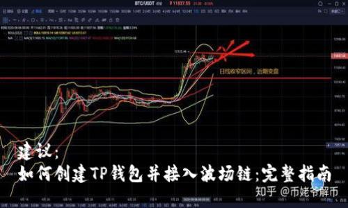 建议：  
如何创建TP钱包并接入波场链：完整指南