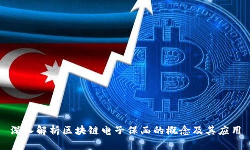 深入解析区块链电子保函的概念及其应用