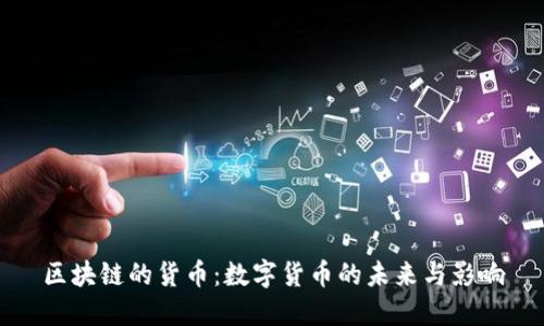区块链的货币：数字货币的未来与影响