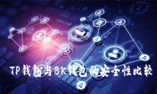  TP钱包与BK钱包的安全性比较