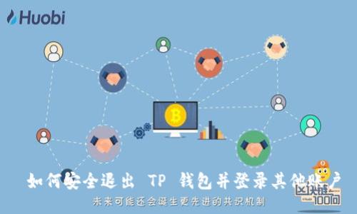  如何安全退出 TP 钱包并登录其他账户