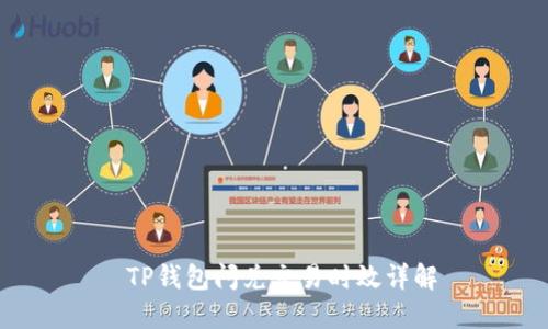  TP钱包闪兑交易时效详解